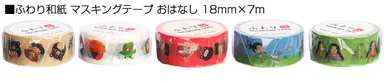 ふわり和紙 マスキングテープ おはなし
