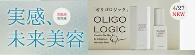 実感、未来美容 OLIGO LOGIC