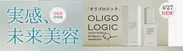 実感、未来美容 OLIGO LOGIC