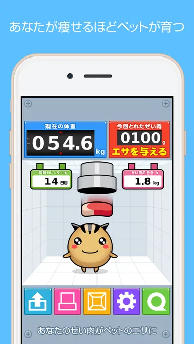 あなたが痩せるほどペットが育つ