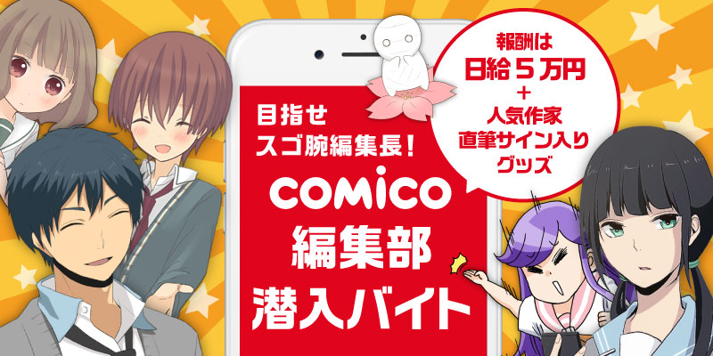 An 人気マンガアプリ Comico の超バイト新企画 マンガの制作現場の裏側が体験できる 1日限定 Comico 編集 部潜入部員を4月25日 月 より募集開始 株式会社インテリジェンスのプレスリリース