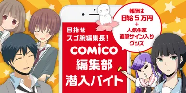 「an」×人気マンガアプリ『comico』の超バイト新企画　イメージ