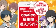 「an」×人気マンガアプリ『comico』の超バイト新企画　イメージ