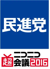 民進党×ニコニコ超会議2016