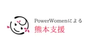 PowerWomenプロジェクト　熊本支援