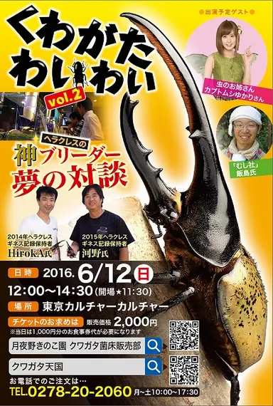 くわがたわいわい vol.2 概要1