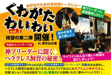 くわがたわいわい vol.2 概要2