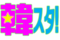 韓スタ!