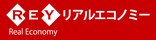 リアルエコノミー