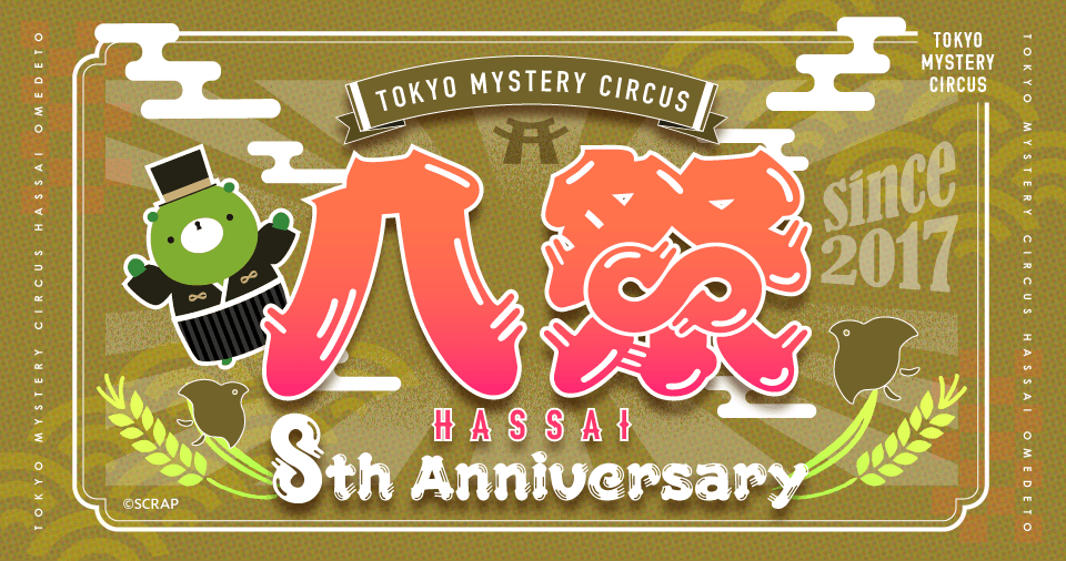 東京ミステリーサーカス 8th Anniversary 「八祭 - HASSAI -」本日より開幕!