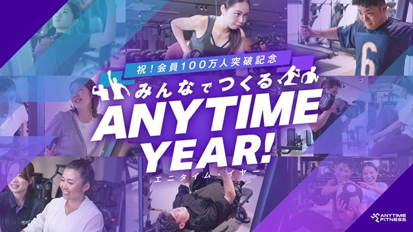 会員数100万人突破!エニタイムフィットネスが「エニタイムYEAR」始動へ 100万人の‟エニタイム愛”を可視化するスペシャルキャンペーンを年間を通じて開催中!