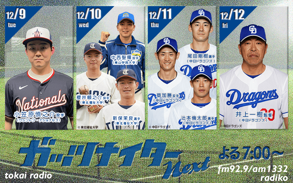 【TOKAI RADIO】井上一樹監督、中日ドラゴンズ選手出演の特番「ガッツナイターNext」12/9(火)から4夜連続放送