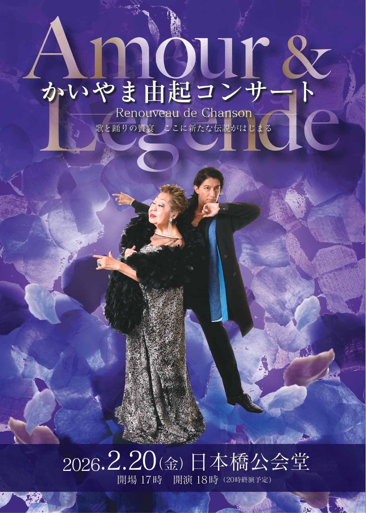 シャンソン歌手・かいやま由起&ダンサー・西島数博が織りなす音楽とダンスのステージ開催決定