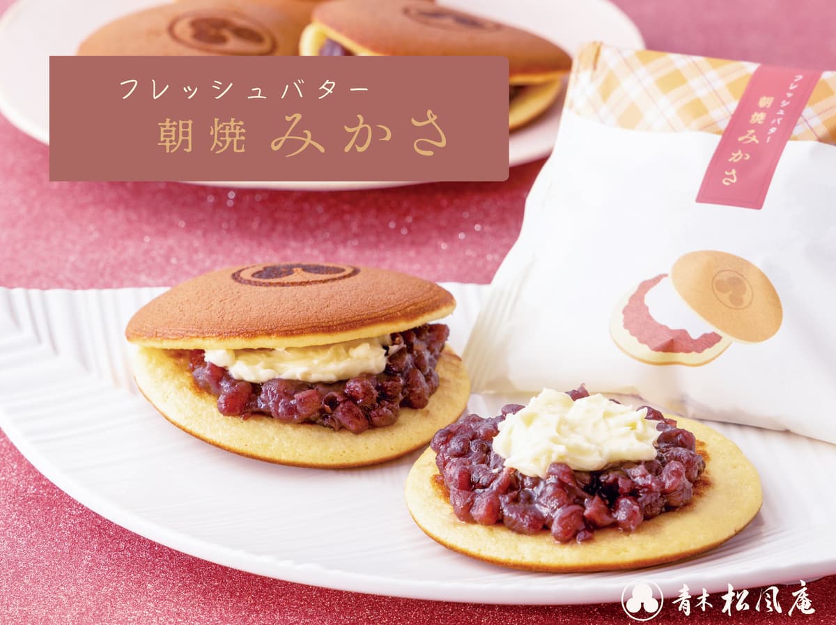 【青木松風庵】冬季限定「フレッシュバターみかさ」販売開始!