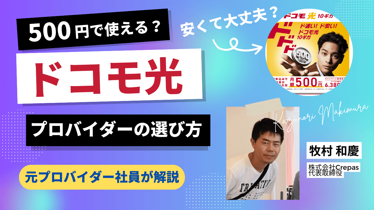 ドコモ光おすすめのプロバイダーとは?2025年最新キャンペーン徹底解説した動画を公開