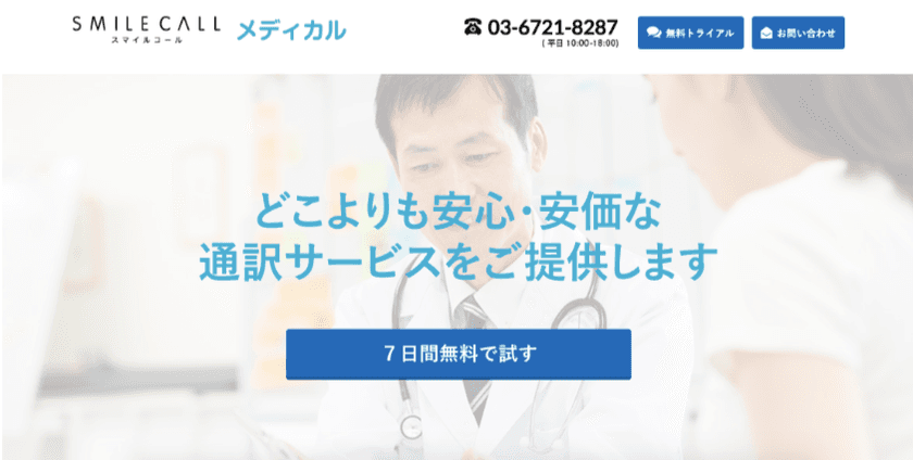 医療機関向け、24H365日対応の通訳サービスを開始!