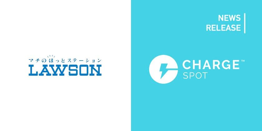 「ChargeSPOT Stand」がローソン店舗に導入されました
~ChargeSPOTが
「ローソンでも借りられて、返せる」ようになりました~