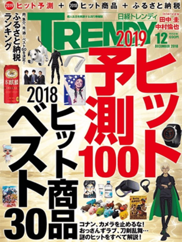 日本におけるバッテリーシェアリングビジネスの
パイオニア「ChargeSPOT」が
「2019年日経トレンディヒット予測」第14位を獲得!