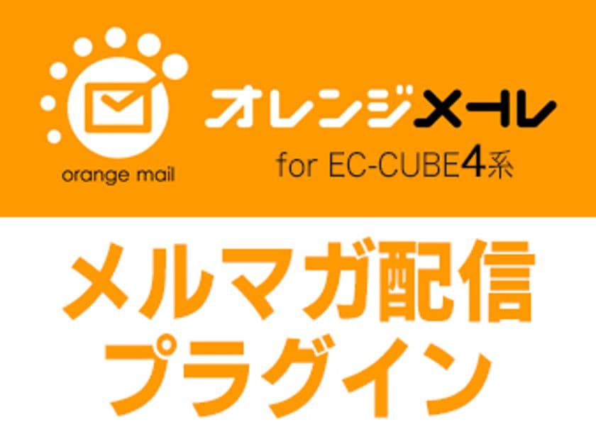メール到達率アップで購入率UP!
EC-CUBE向け「オレンジメール」プラグインを提供開始
