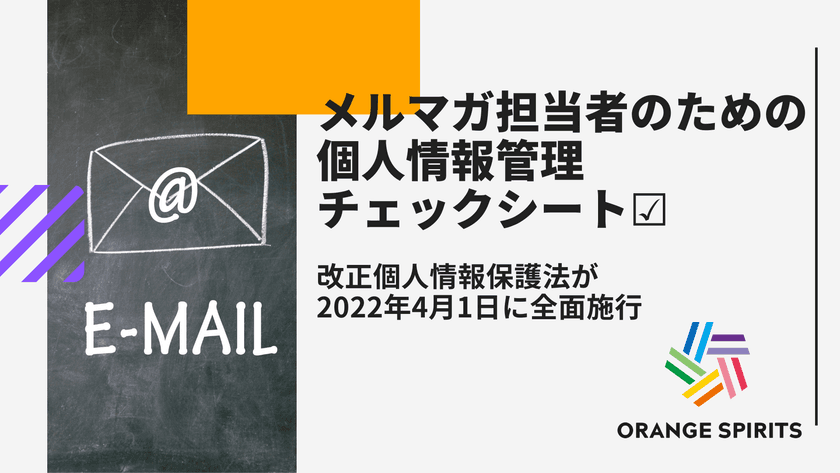 あと3ヶ月以内で何をすれば良い?
メルマガ担当者のための個人情報管理チェックシートを公開