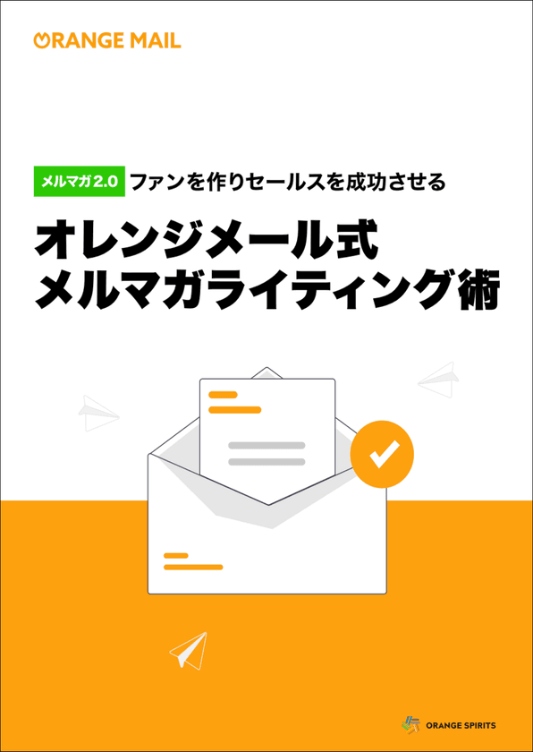 無料eBook「ファンを作りセールスを成功させる
オレンジメール式メルマガライティング術」を公開