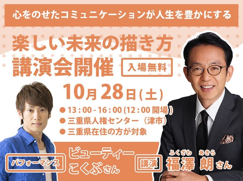 ≪福澤朗さん&ビューティーこくぶさん≫が登壇する講演会を
三重県津市にて10月28日開催!~気づきを得られる特別な時間を~
「心をのせたコミュニケーションが人生を豊かにする」