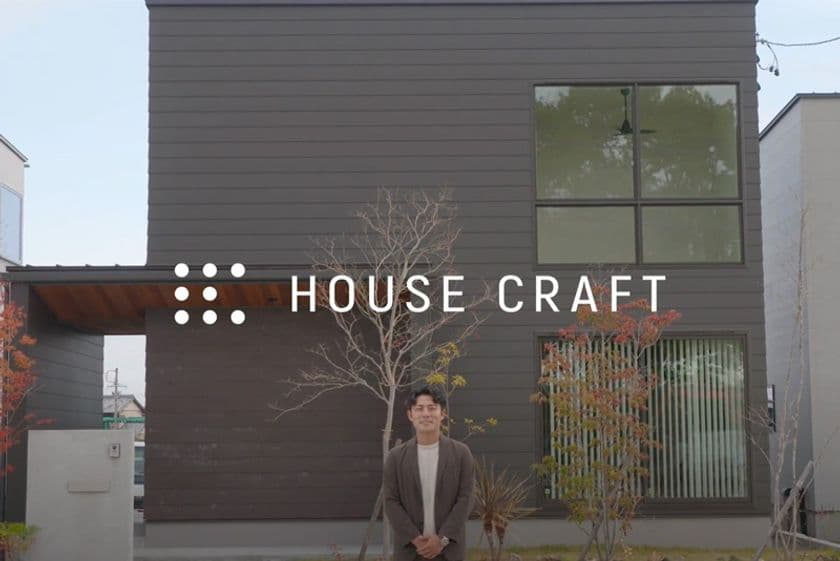 ハウスクラフト新TVCM 12月28日(木)放映スタート!
スタッフ篇・お客様篇を東海3県でオンエア