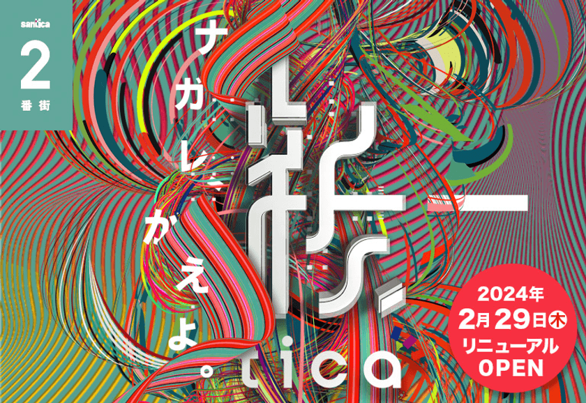 “ナガレ、かえよ。”
さんちか(三宮地下街)2番街2/29(木)リニューアルオープン!