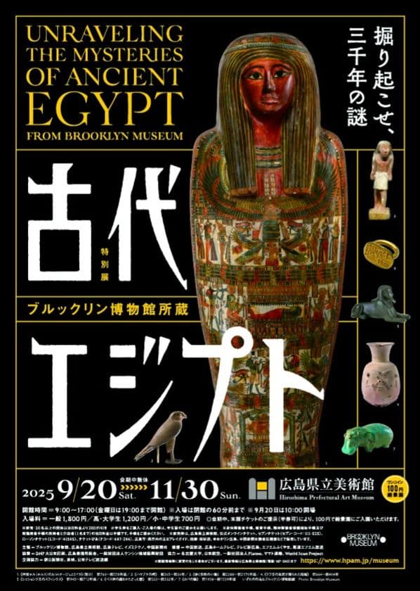 古代エジプトが広島に出現!
「ブルックリン博物館所蔵 特別展 古代エジプト」
2025年9月20日(土) 広島県立美術館にて開幕!