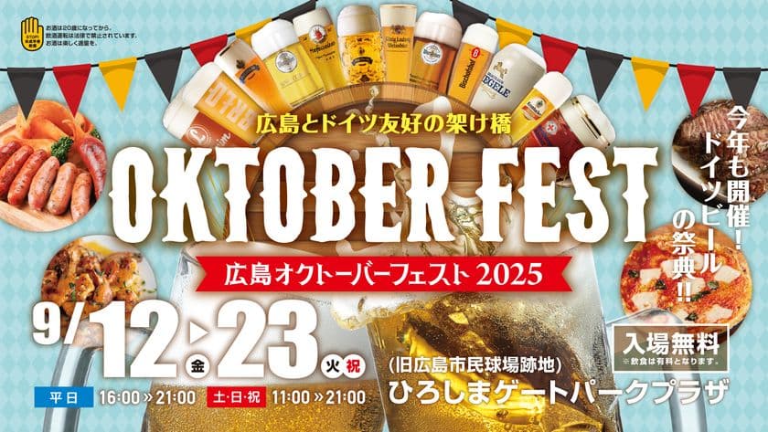 『広島オクトーバーフェスト2025』9/12~23開催決定!
日本初上陸&会場限定ビールなど60種類以上がラインナップ