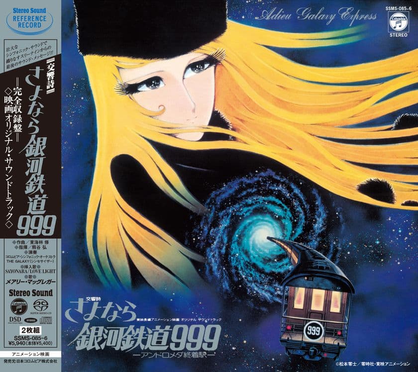 劇場版『さよなら銀河鉄道999 -アンドロメダ終着駅-』の
名作オリジナルサウンドトラックが、高品位なサウンドで蘇る!