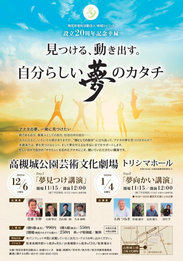 大阪府高槻市で日本が生まれ変わる!
輝く夢の実現を応援するBIGな資金調達フェス
12月6日から4ケ月連続開催