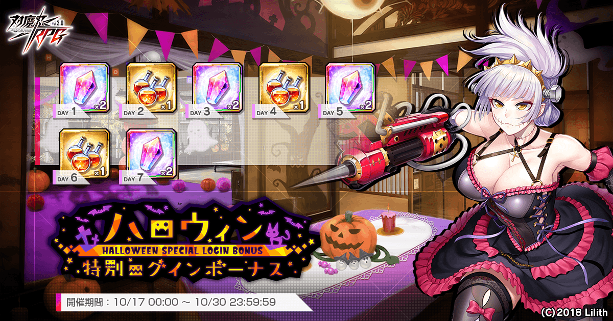 『対魔忍RPG』にてハロウィン特別ログインボーナス開催予定!さらに【復刻】期間限定ピックアッププレミアムガチャも開催!