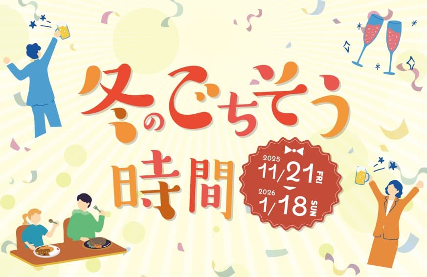 【川崎モアーズ】レストランフロア メニューフェア「冬のごちそう時間」開催中!