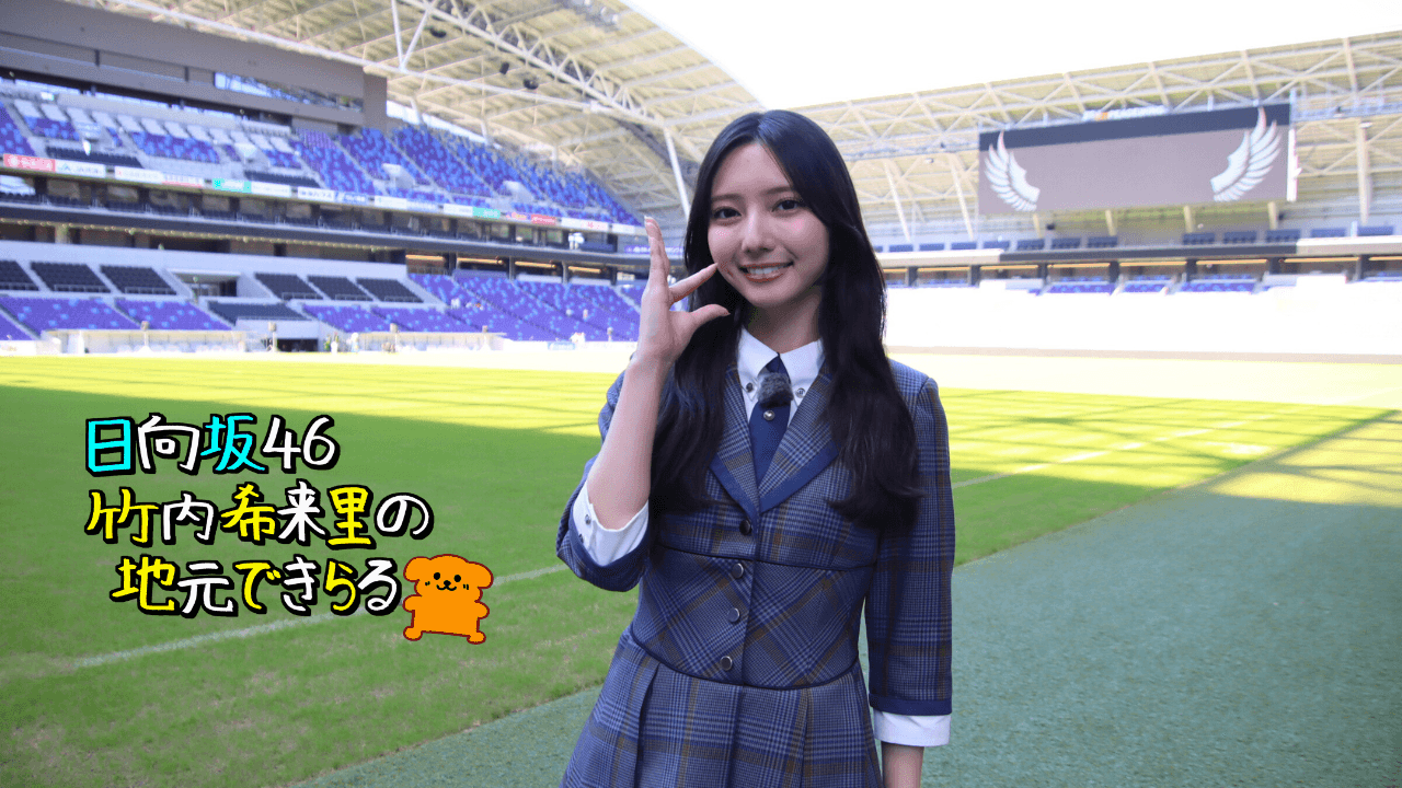 日向坂46竹内希来里さん、憧れの「エディオンピースウイング広島」へ!