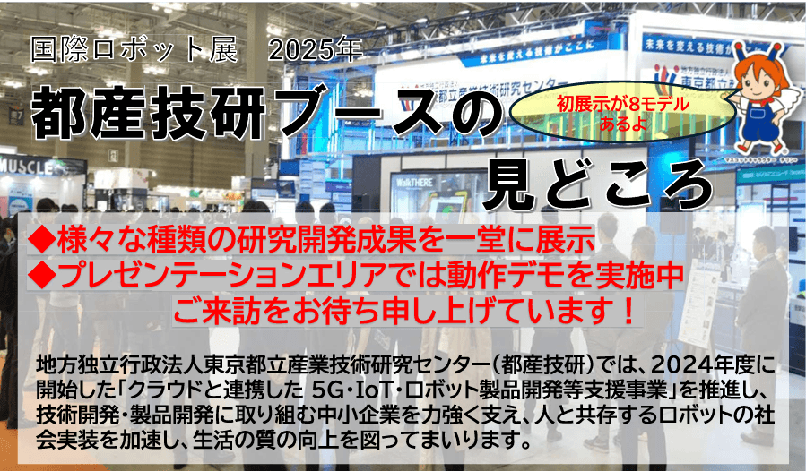 2025国際ロボット展に出展いたします