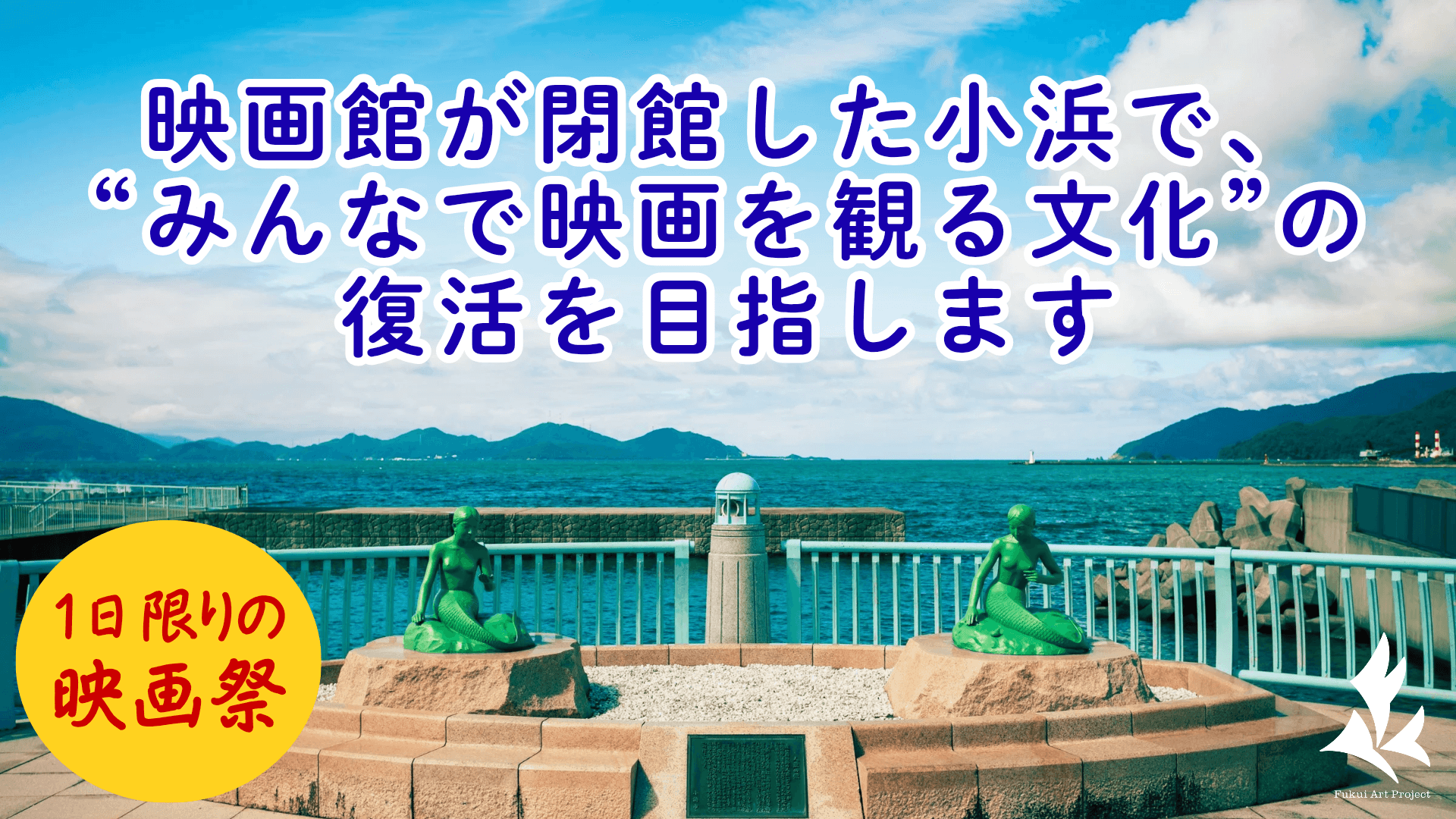 【11/17取材ご案内&クラファン終了】小浜市長も期待!「記憶の継承」プロジェクト。 地域おこし協力隊と学生が挑む『40年ぶり映画館復活』の文化的・公共的価値を訴求