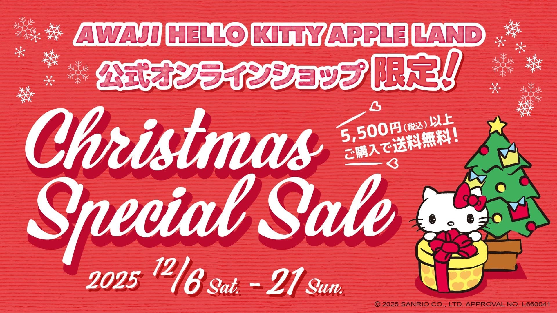 ハローキティ グッズをお得に買えるクリスマスセール! 公式オンラインショップ送料無料キャンペーン 12月6日より開始