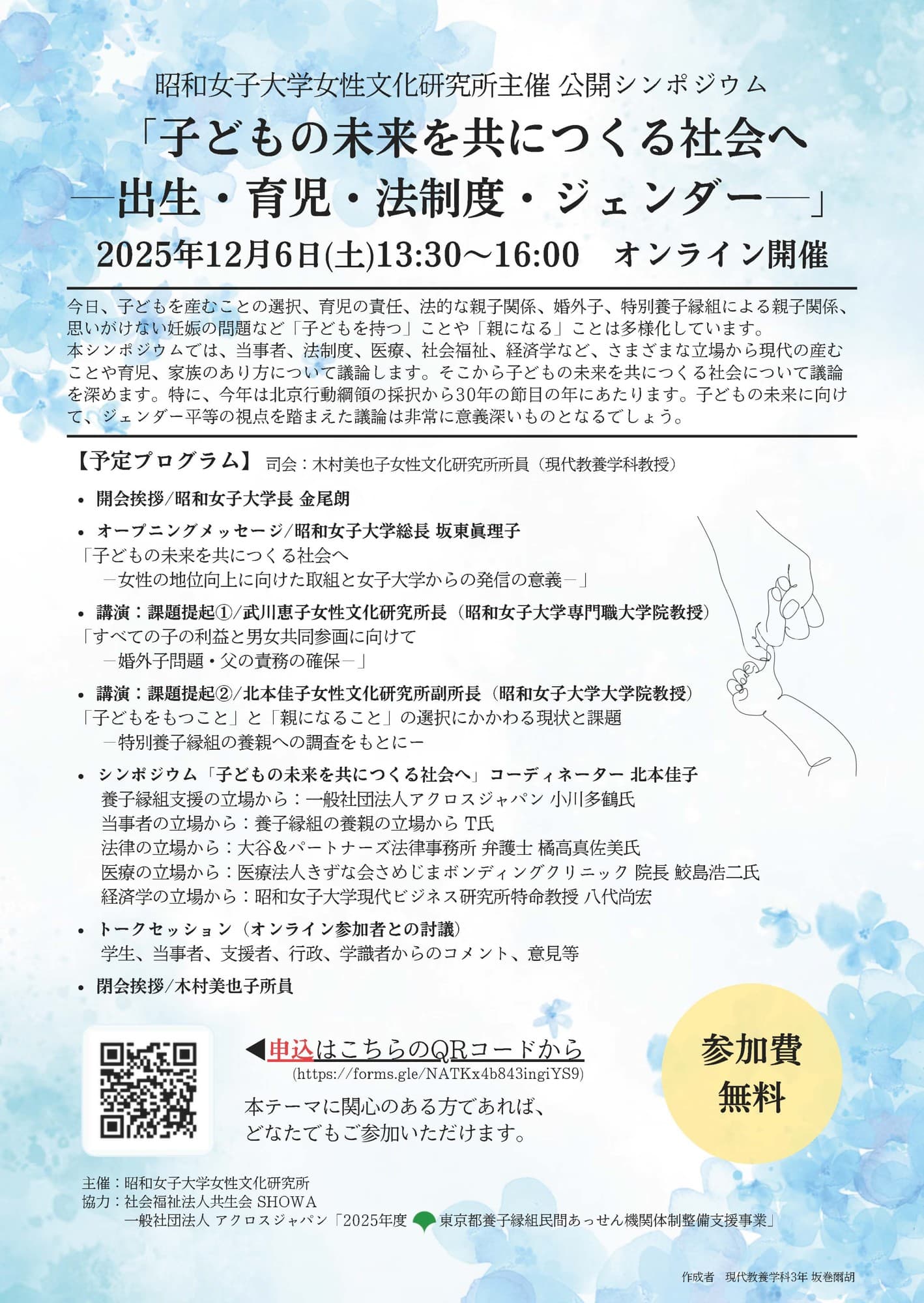 昭和女子大学女性文化研究所 公開シンポジウム「子どもの未来を共につくる社会へ~出生・育児・法制度・ジェンダー~」12/6開催