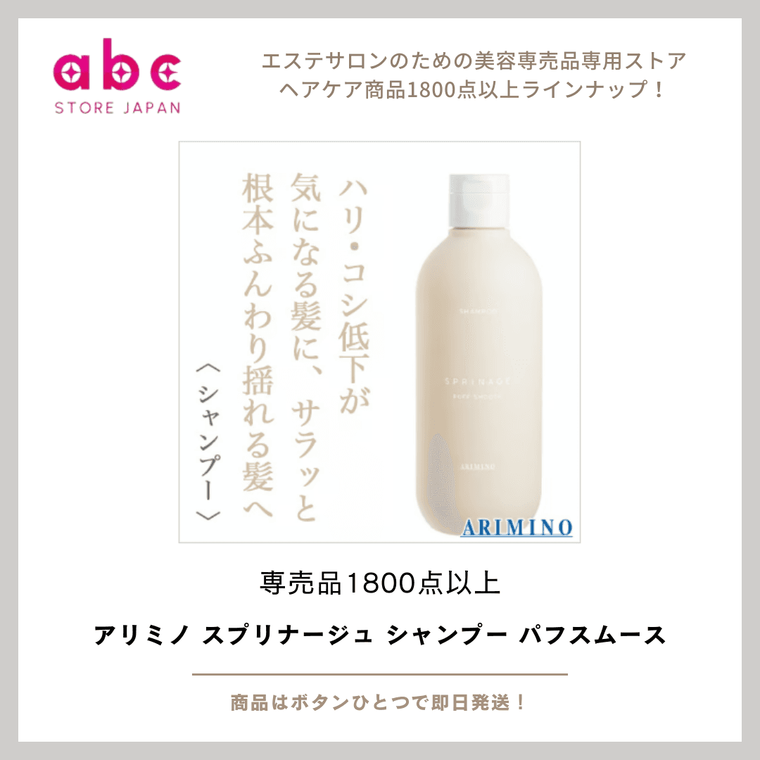 アリミノ スプリナージュ シャンプー パフスムース 髪も頭皮も“ふわり”と整える、軽やかスムースケア