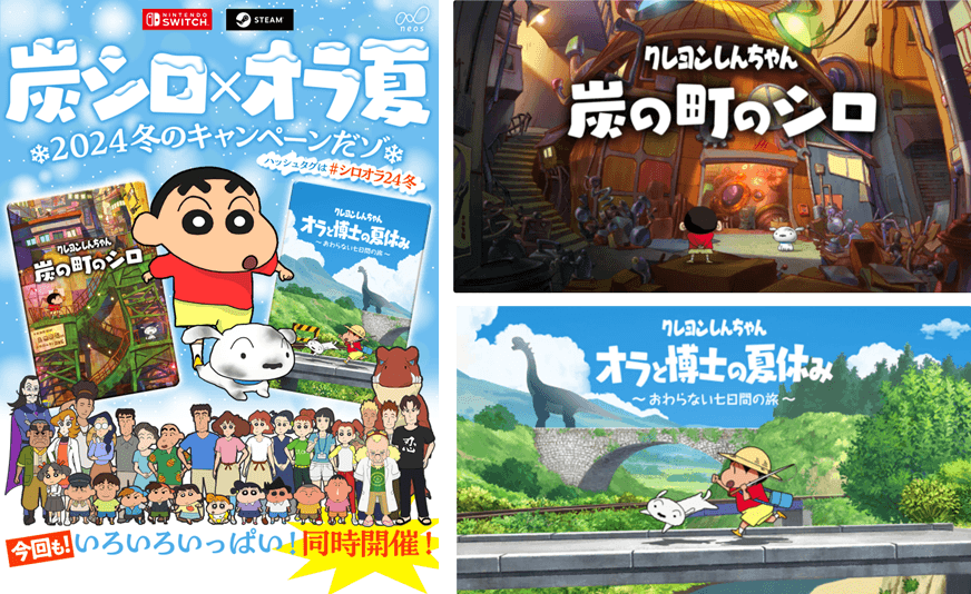 【クレヨンしんちゃん『炭の町のシロ』】【クレヨンしんちゃん『オラと博士の夏休み』〜おわらない七日間の旅〜】Nintendo Switch/STEAMにてお得なキャンペーンを展開「炭シロ×オラ夏 2024冬のキャンペーンだゾ!」