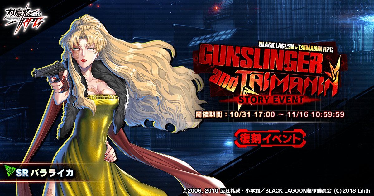 『対魔忍RPG』にて「BLACK LAGOON」の復刻コラボイベント「GUNSLINGER and TAIMANIN」を開催!さらにコラボピックアッププレミアムガチャも復刻開催!