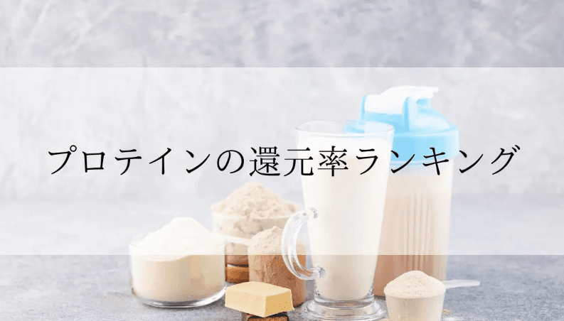 【2025年11月版】ふるさと納税でもらえる『プロテイン』の還元率ランキングを発表