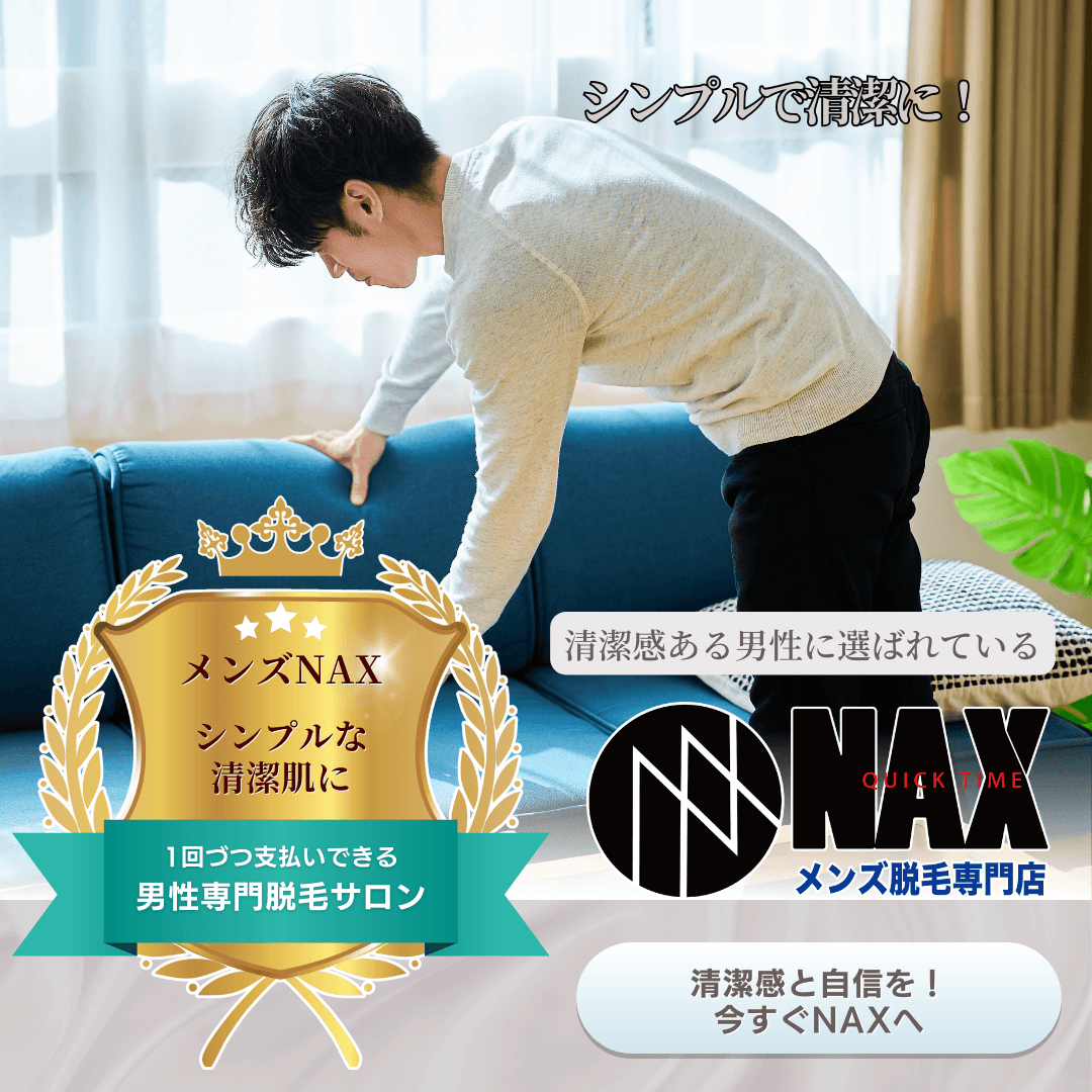 シンプル派の男性に選ばれる!手軽で続けやすいメンズ脱毛ならNAX
