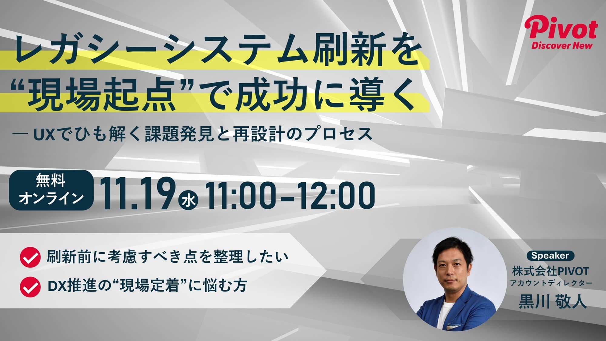 【11/19(水)無料ウェビナー】レガシーシステム刷新を現場起点で成功に導く ~ UXでひも解く課題発見と設計のプロセス ~
