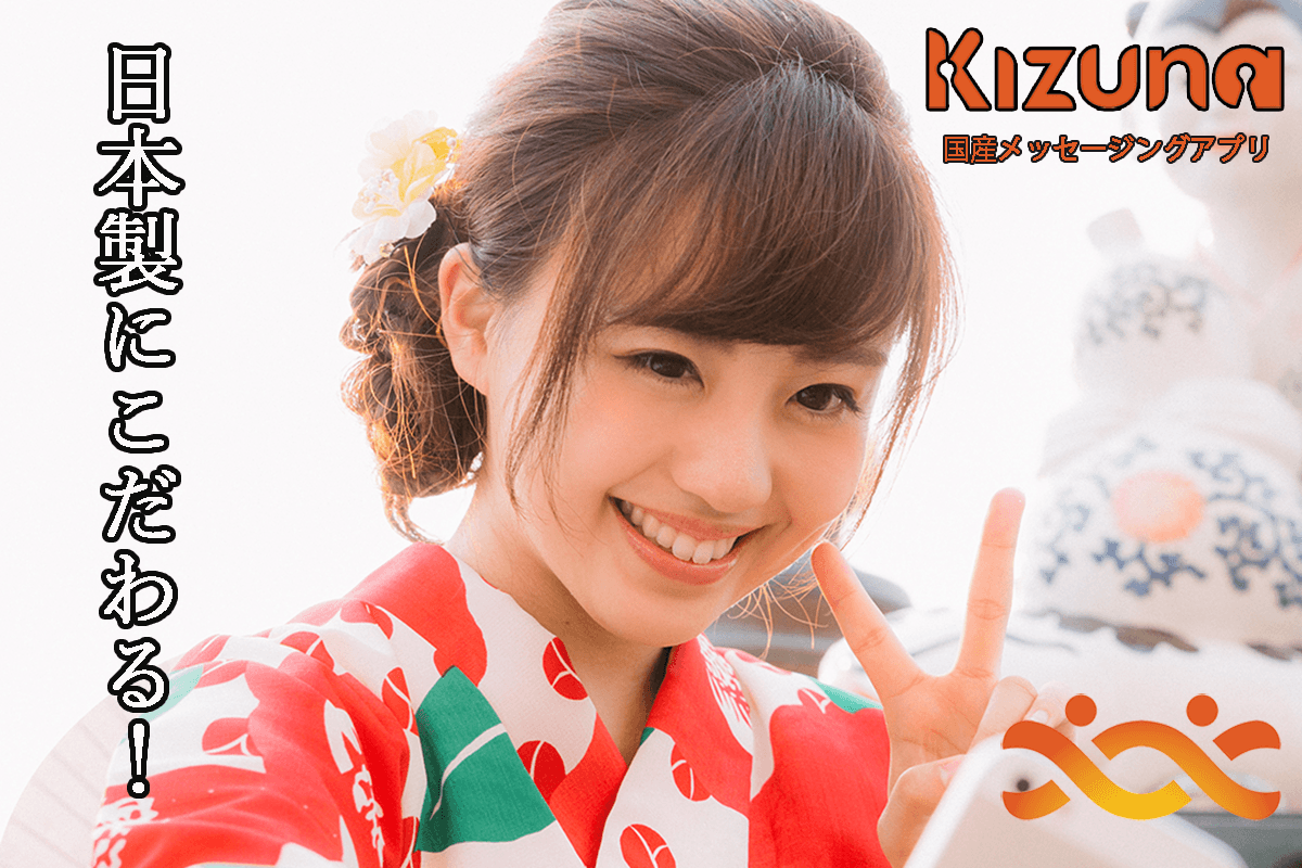 通信内容は利用者個人のもの、という原点に立ち返るアプリ「Kizuna」を発表