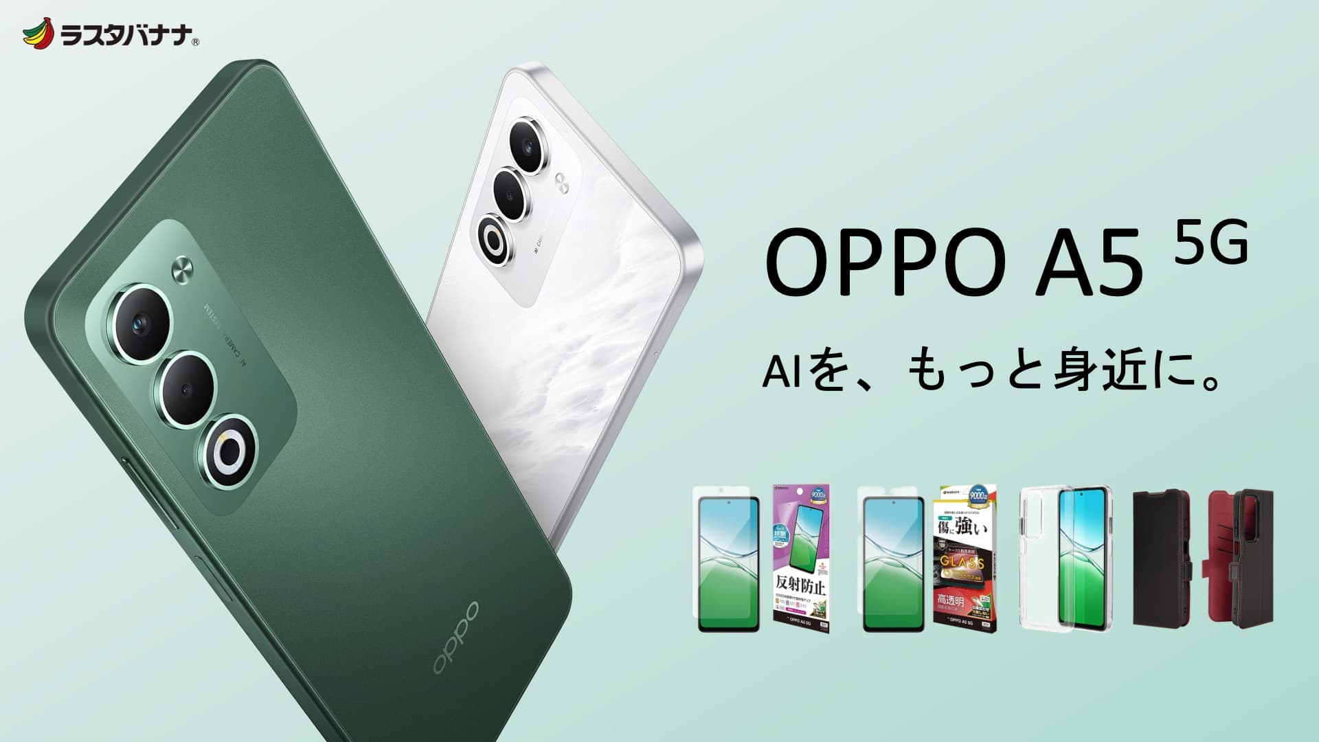 「OPPO A5 5G」AIを、もっと身近に。ラスタバナナから専用アクセサリーを発売!