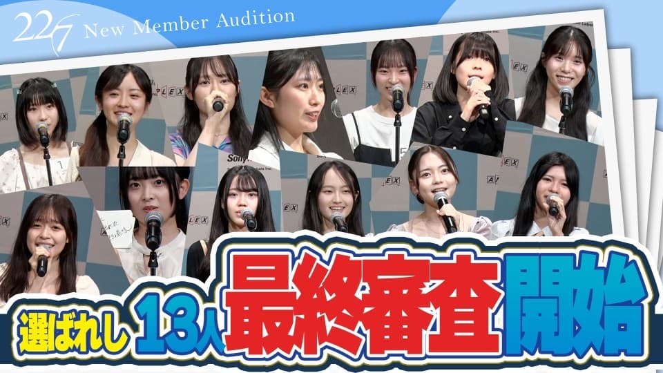 22/7(ナナブンノニジュウニ) 新メンバーオーディション夢の入り口に立つのは誰か?3期生発表の時、迫る