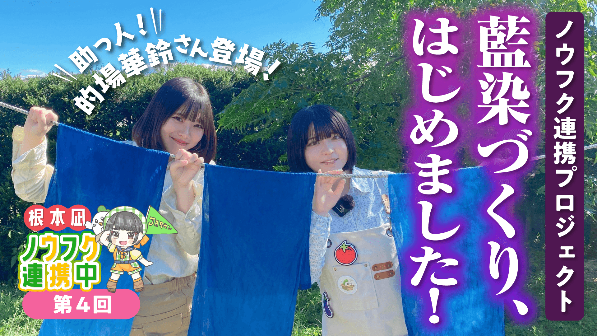 JAタウン公式応援大使の根本凪さんが農福連携の現場で「藍染手ぬぐい」を制作!YouTube番組「ノウフク連携中」で収穫から染色まで携わった力作!~ケアファームづくりを目指しJAタウンで販売開始~