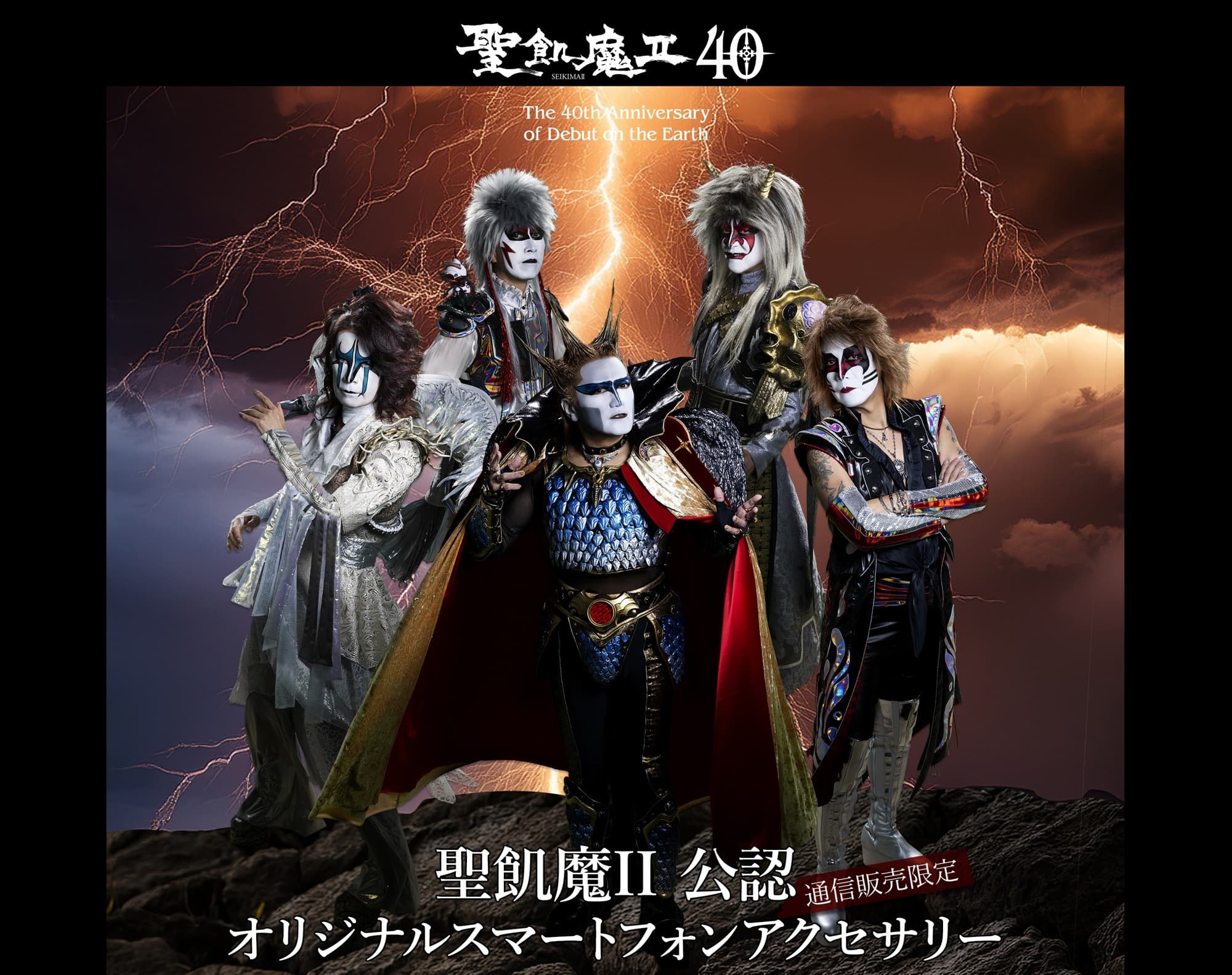 通信販売限定「聖飢魔II公認オリジナルスマートフォンアクセサリー」に40th土地別Tシャツデザインを追加!最新機種も続々対応!!